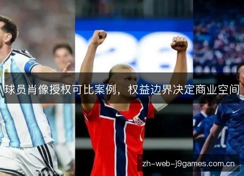 球员肖像授权可比案例,权益边界决定商业空间 球员肖像授权可比案例,权益边界决定商业空间