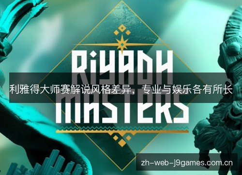 利雅得大师赛解说风格差异，专业与娱乐各有所长